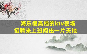 常德夜场招聘